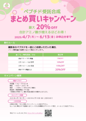 【スクラム】ペプチド受託合成 まとめ買いキャンペーン2025